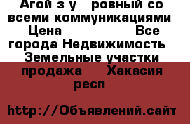  Агой з/у 5 ровный со всеми коммуникациями › Цена ­ 3 500 000 - Все города Недвижимость » Земельные участки продажа   . Хакасия респ.